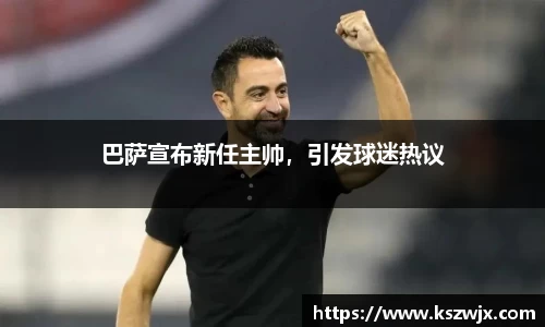 巴萨宣布新任主帅，引发球迷热议