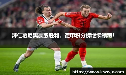 拜仁慕尼黑豪取胜利，德甲积分榜继续领跑！