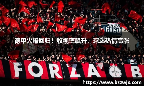 德甲火爆回归！收视率飙升，球迷热情高涨