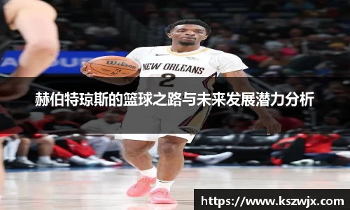 赫伯特琼斯的篮球之路与未来发展潜力分析