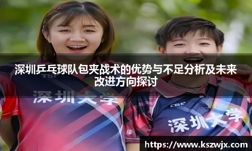 深圳乒乓球队包夹战术的优势与不足分析及未来改进方向探讨