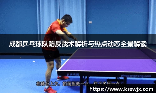 成都乒乓球队防反战术解析与热点动态全景解读