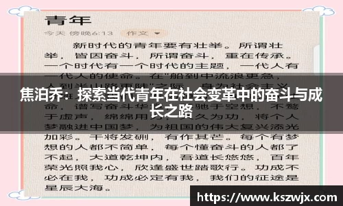 焦泊乔：探索当代青年在社会变革中的奋斗与成长之路