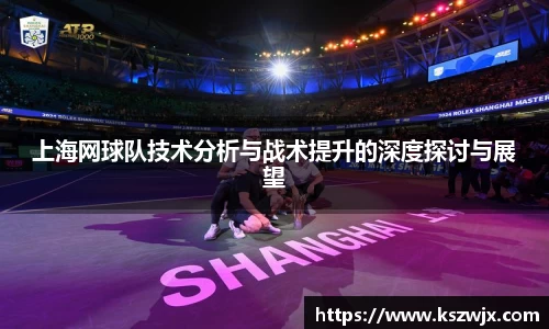 上海网球队技术分析与战术提升的深度探讨与展望