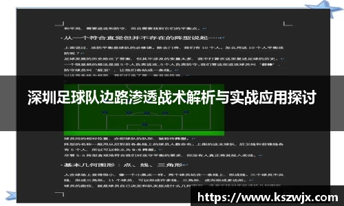 深圳足球队边路渗透战术解析与实战应用探讨