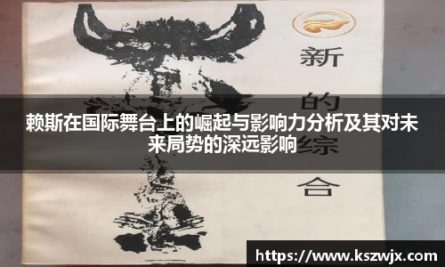赖斯在国际舞台上的崛起与影响力分析及其对未来局势的深远影响