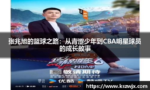 张兆旭的篮球之路：从青涩少年到CBA明星球员的成长故事