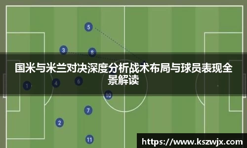 国米与米兰对决深度分析战术布局与球员表现全景解读