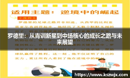 罗德里：从青训新星到中场核心的成长之路与未来展望