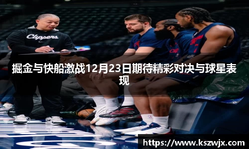 掘金与快船激战12月23日期待精彩对决与球星表现