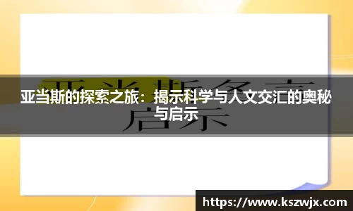 亚当斯的探索之旅：揭示科学与人文交汇的奥秘与启示