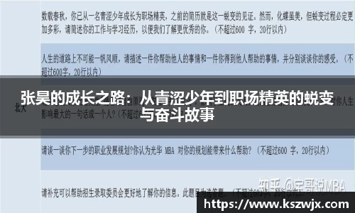 张昊的成长之路：从青涩少年到职场精英的蜕变与奋斗故事
